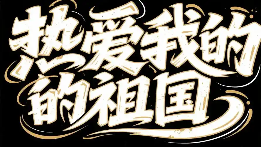 热爱我的祖国国庆节字体设计元素