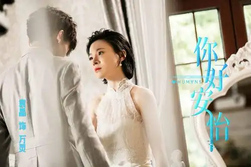 袁晶你好安怡上演结局或大团圆甜蜜到底