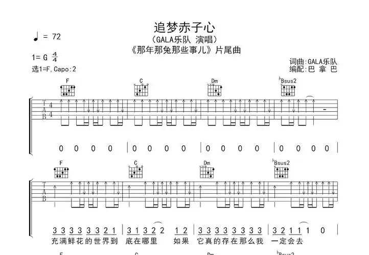 追梦赤子心吉他谱_gala乐队_f调弹唱 - 吉他世界网