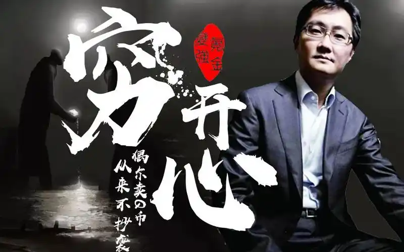 【马化腾】穷开心