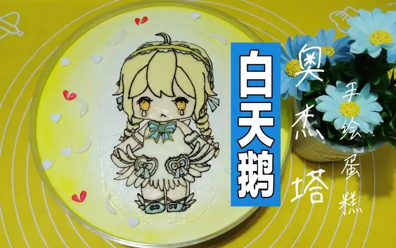迷你世界白天鹅奥杰塔手绘蛋糕,她为什么眼中含泪呢?