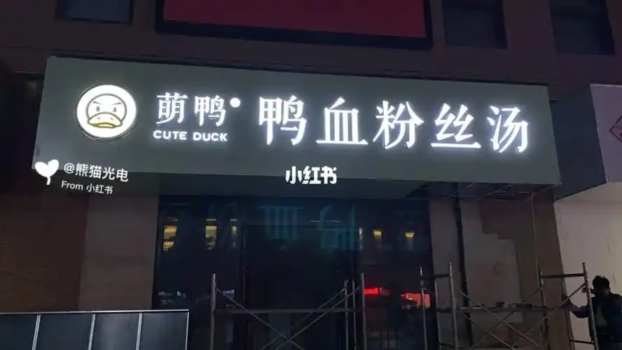 鸭血粉丝