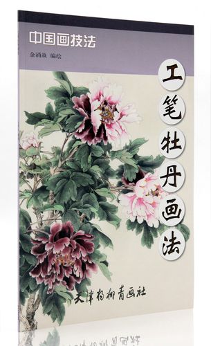 金涌焱绘 天津杨柳青画社 工笔牡丹花卉的画法步骤详解 工笔牡丹教程