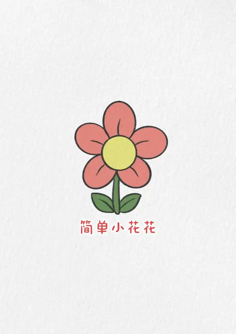 花花合集.100个简笔画教程#简笔画 #少儿美术 #宝妈 - 抖音