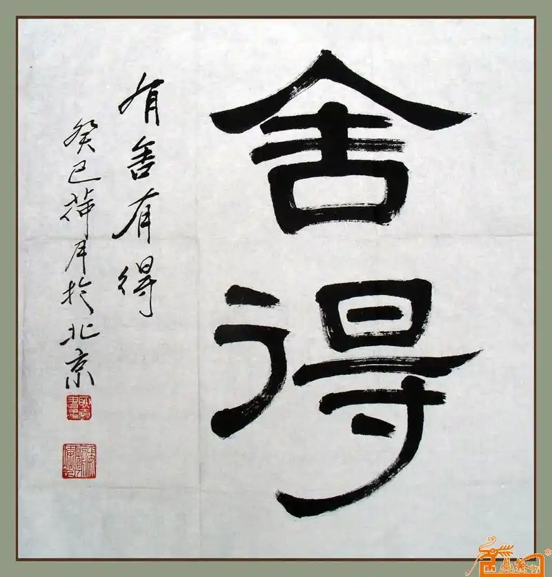 名家 耿直 书画 - 四尺斗方隶书-舍得