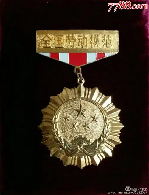 全国劳动模范奖章