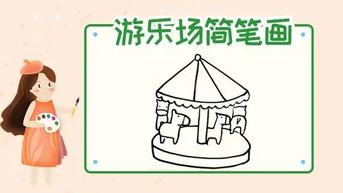 游乐场简笔画怎么画