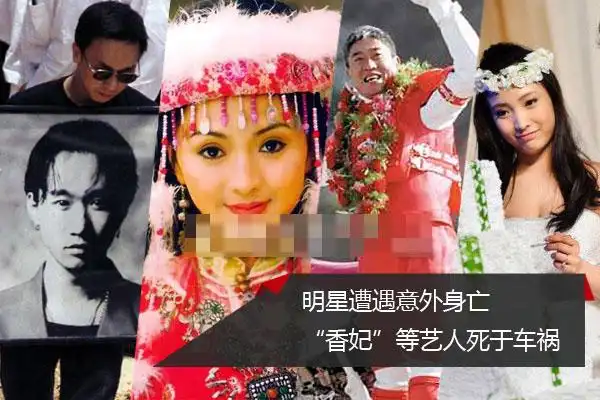 盘点意外死亡的明星