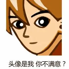 经典qq头像表情包丨你是不是爱上我了