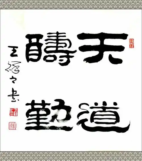 王祥之隶书新作一一修身格言,与朋友们共勉