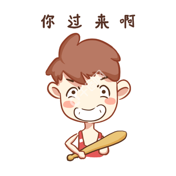 你过来啊棍子男孩卡通卖萌动态gif表情包