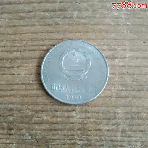国徽1元1991年包老