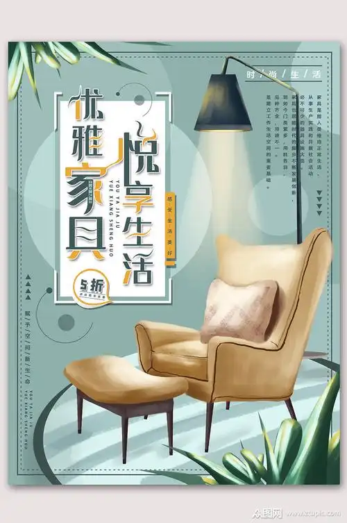 手绘风悦享生活家具海报