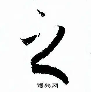 之字草书写法_之草书怎么写好看_之书法图片_词典网