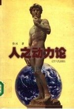 人之动力论下9787205044596