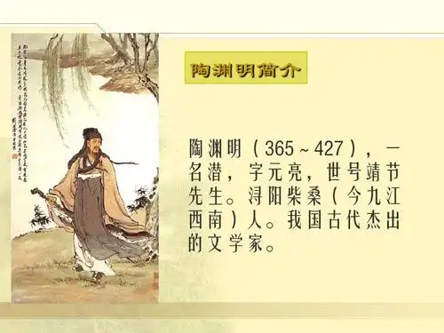 陶渊明简介ppt