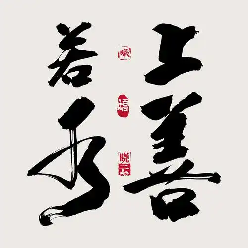 书法字体_wrx808-站酷zcool