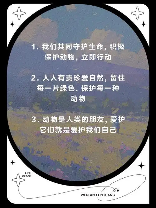 保护动物爱护大自然,从我做起