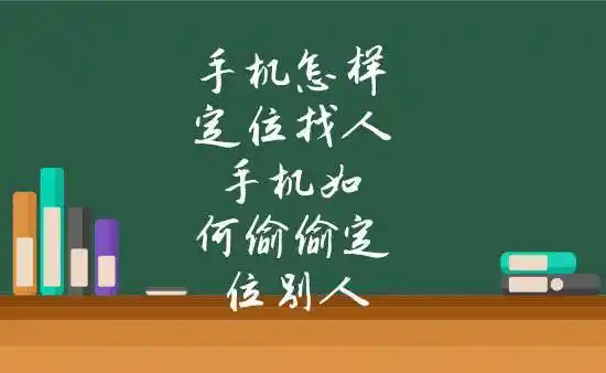 手机怎样定位找人 手机如何偷偷定位别人