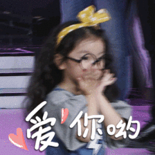 爱你哟哥哥姐姐们接着阿拉蕾(崔雅涵)的表情包