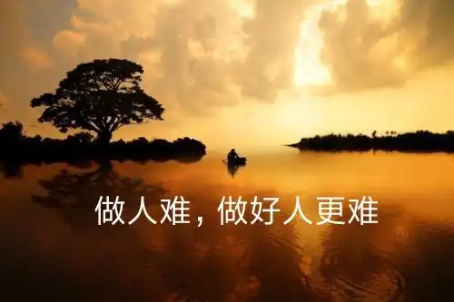 做人难,做个好人更难,生活不易啊