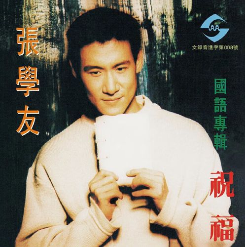 张学友国语专辑:祝福(cd)
