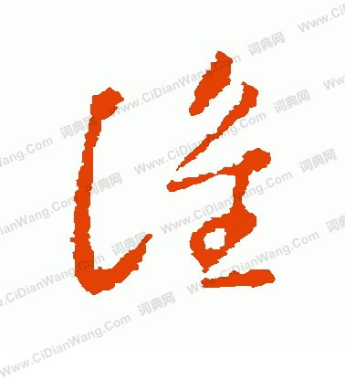 谁字草书写法_谁草书怎么写好看_谁书法图片_词典网