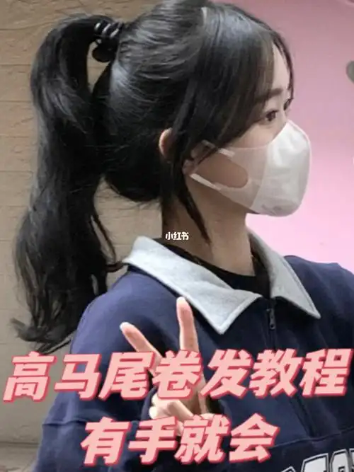 惊75被催了n遍的高马尾卷发教程来啦