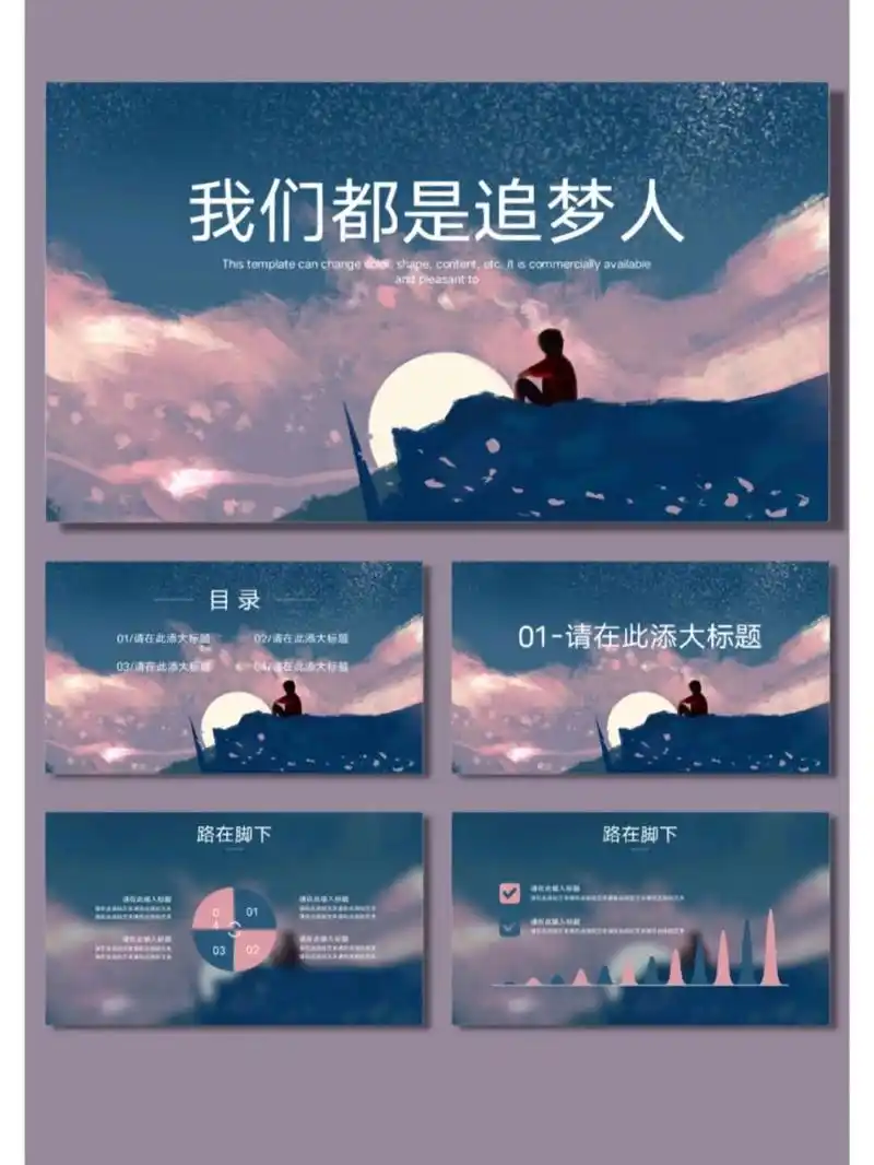 93[154]我们都是追梦人 我们都是追梦人励志通用ppt模板 	 页数 16