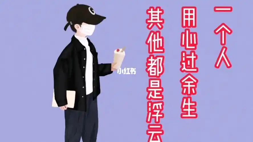 一个人用心过余生其他都是浮云