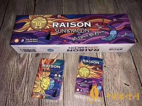 raison日月双爆口感怎么样 raison日月双爆好抽吗-香烟网