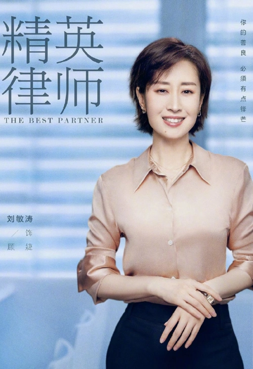 电视剧《精英律师》定妆海报