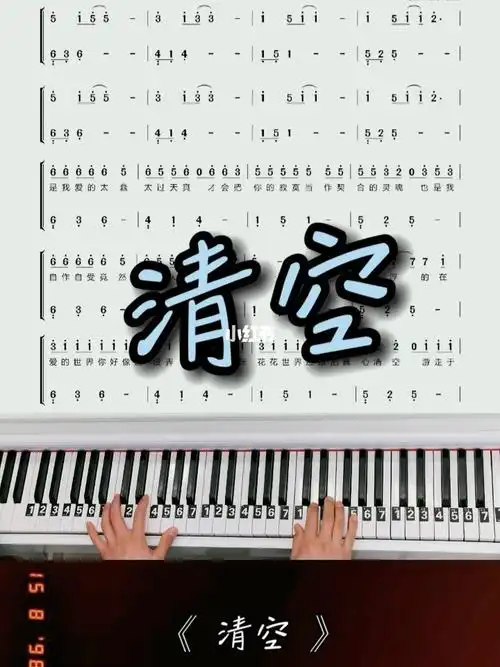 简易版清空钢琴简谱教学改编