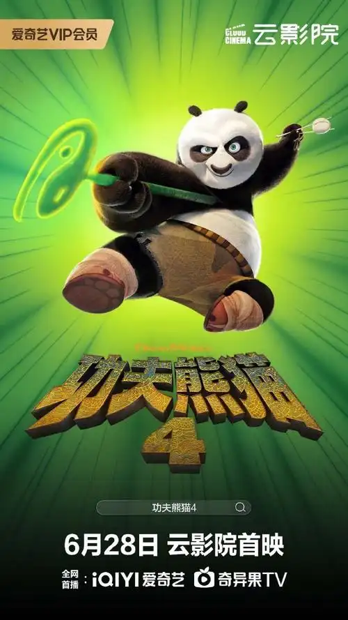 电影功夫熊猫4#6月28日云影院首映 爱奇艺邀请你一起见证神龙大侠的