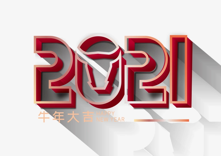 红色2021艺术字