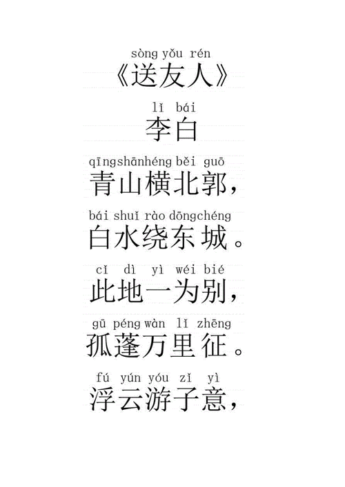 送友人拼音版以及译文docx3页