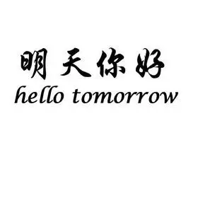 em>明天 /em> em>你好 /em> em>hello /em> em>tomorrow /em>