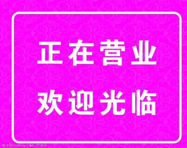 正在营业欢迎光临