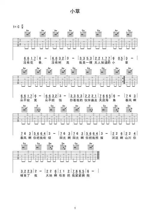 吉他谱 | 入门弹唱《小草》