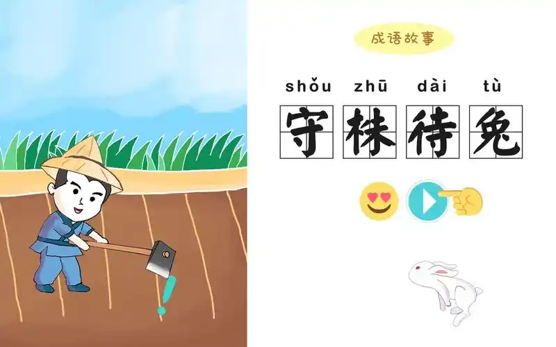经典成语故事守株待兔四格动漫