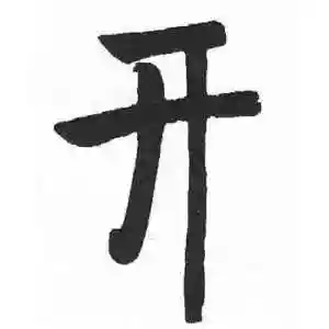 开字的楷书怎么写,开的楷书书法 - 爱汉语网