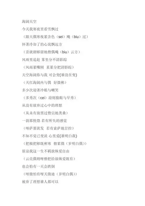 海阔天空中文音译歌词