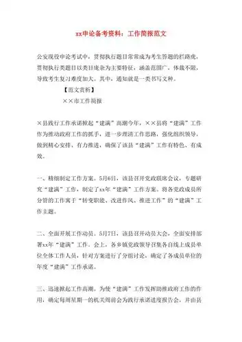 xx申论备考资料工作简报范文doc