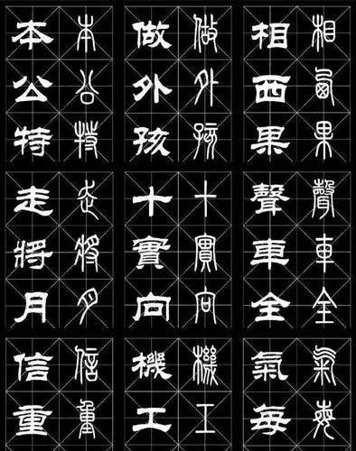 喜欢篆隶书的朋友有福了,这里有一份篆隶书对照表供你参考