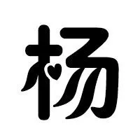 求一张带杨字的图片字黑的背景白的