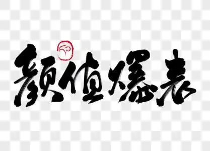 爆坑颜值爆表手写毛笔字素材