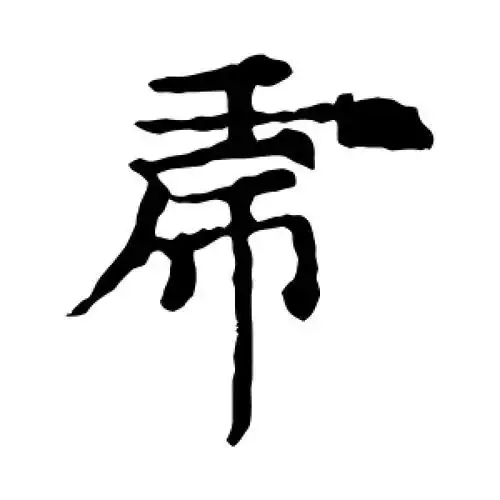 虎字的楷书怎么写,虎的楷书书法 - 爱汉语网