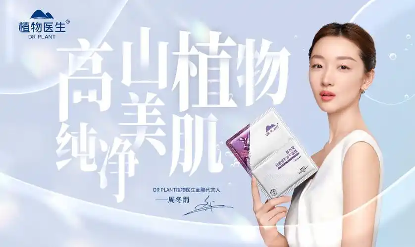植物医生x面膜代言人周冬雨开启敏感修护膜力时代