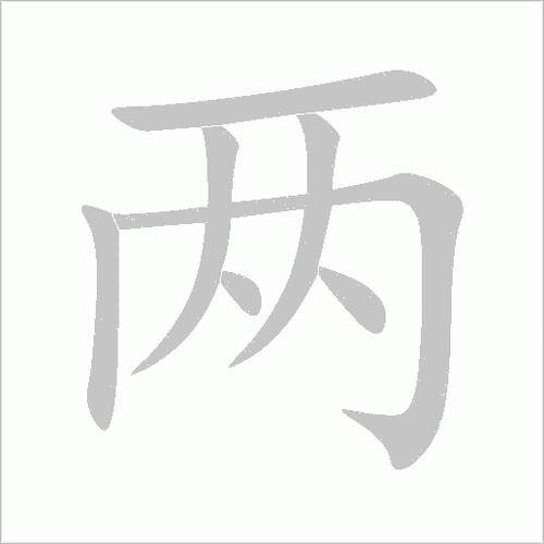 两的笔顺解答两的笔顺笔画顺序怎么写