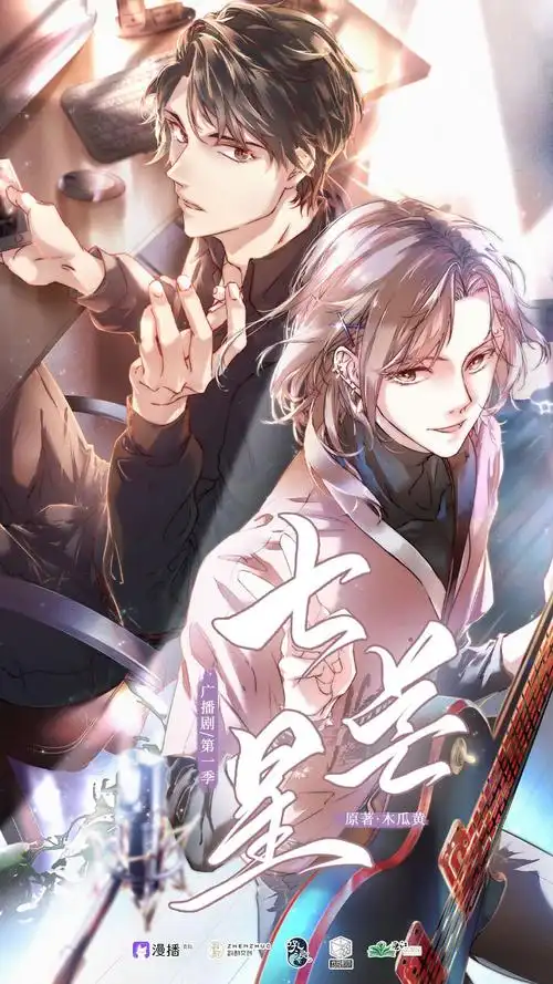 轻松小甜剧七芒星文森x胡良伟漫播单氪